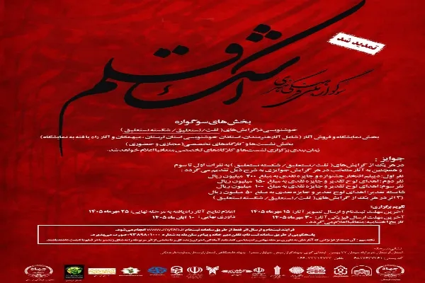 سوگواره ملی فرهنگی هنری اشک قلم 