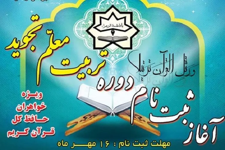 آغاز ثبت‌نام دوره تجوید دانشسرای علوم قرآن و حدیث باقرالعلوم(ع) بیت‌الاحزان
