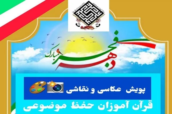 اجرای پویش «عکاسی و نقاشی» ویژه قرآن‌آموزان حفظ موضوعی