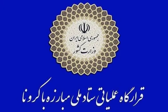 گزارش عملکرد دستگاه‌ها در اجرای مصوبات ستاد مبارزه با کرونا به رئیس جمهور