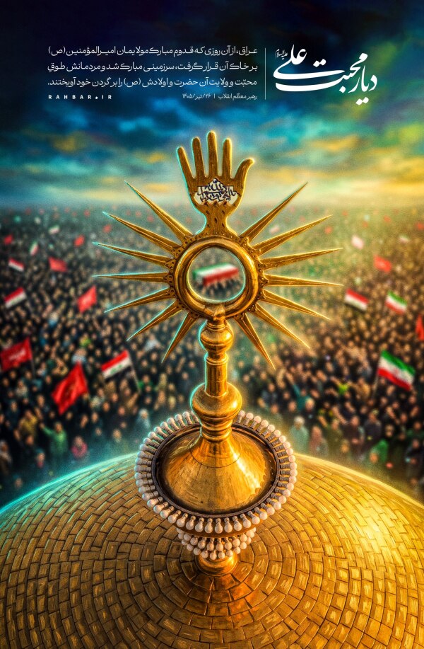 دیار محبت علی(ع)