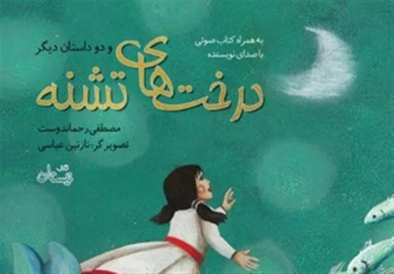 «درخت‌های تشنه» در کتابفروشی‌ها روییدند