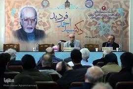 همایش بزرگداشت سید احمد فردید، فیلسوف فقید معاصر