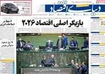 صفحه نخست روزنامه‌های ‌چهارشنبه ۳ دی ۱۴۰۴