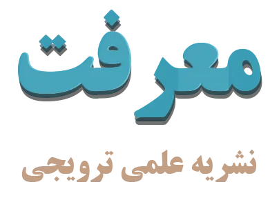 بررسی مبانی هستی‌شناختی تعلیم و تربیت در ماهنامه ترویجی «معرفت»