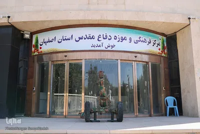 باغ موزه دفاع مقدس اصفهان‎