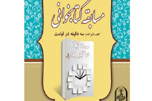 برگزاری مسابقه کتابخوانی «سه دقیقه در قیامت» به همت مؤسسه ثقلین یزد