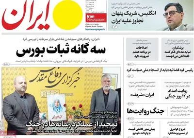 صفحه نخست روزنامه‌های سه‌شنبه ۱۰ تیر ۱۴۰۴