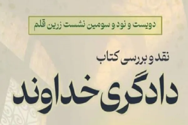 کتاب «دادگری خداوند» رونمایی می‌شود