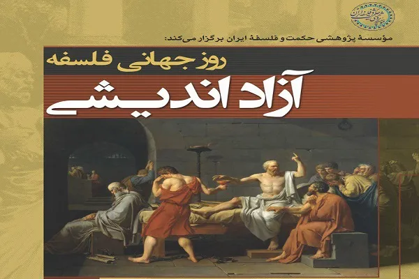 همایش روز جهانی فلسفه برگزار می‌‌شود