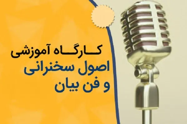 برگزاری کارگاه فن‌ بیان به همت خانه قرآن یوسف زهرا(س)