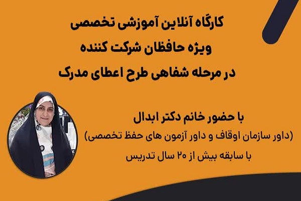 کارگاه تخصصی آمادگی آزمون شفاهی طرح اعطای مدرک به حافظان قرآن برگزار می‌شود