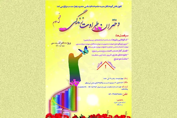 فصل دوم «دختران؛ طراوت زندگی» در مشهد