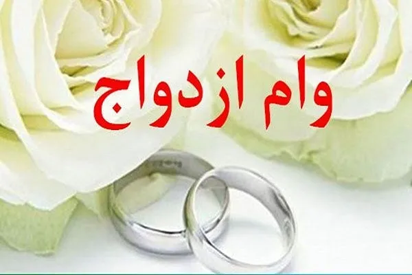 پرداخت حداكثر ١٥ روزه تسهيلات ازدواج به زوجین