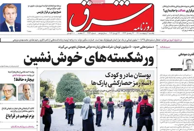 روزنامه شرق