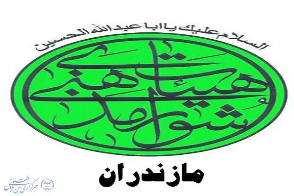 دعوت شورای هیئت‌های مذهبی مازندران برای حضور در راهپیمایی حمایت از مردم غزه
