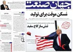 صفحات نخست روزنامه‌های چهارشنبه ۱ بهمن ۱۴۰۴