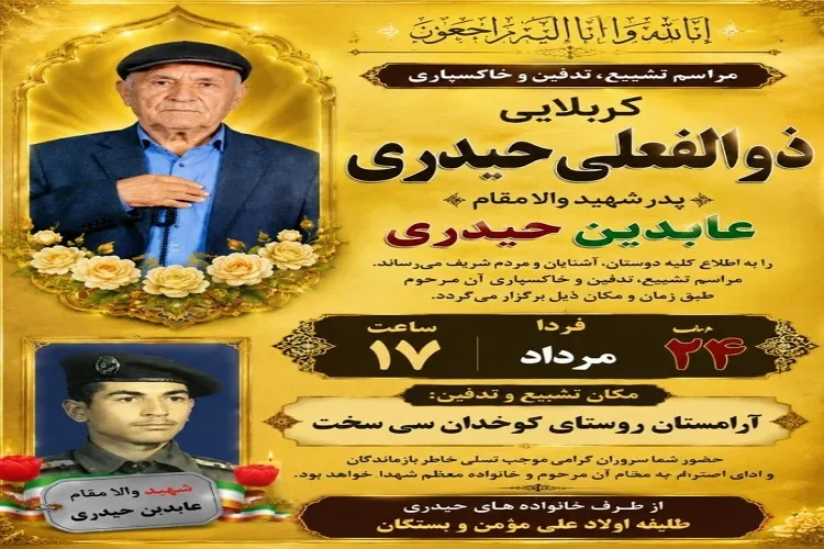آسمانی شدن پدر شهید