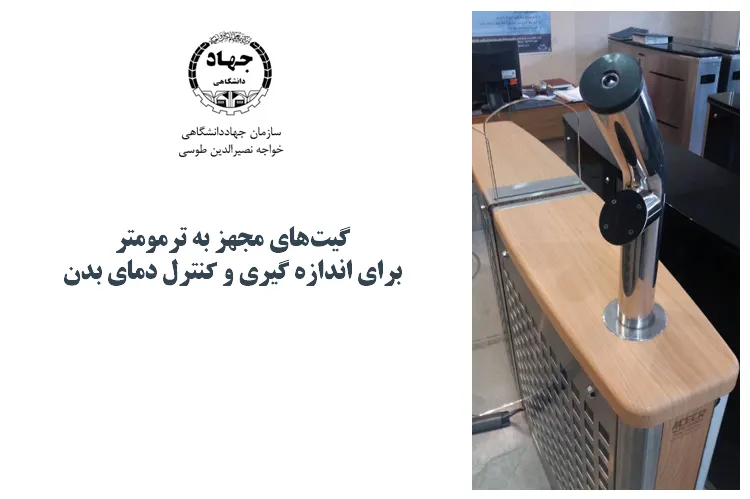 دستگاه کنترل دمای بدن روی گیت‌های ورودی طراحی و ساخته شد
