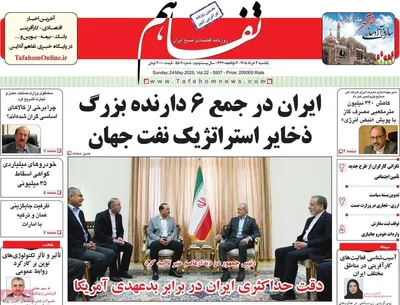 صفحات نخست روزنامه‌های یکشنبه ۳ خرداد ۱۴۰۵