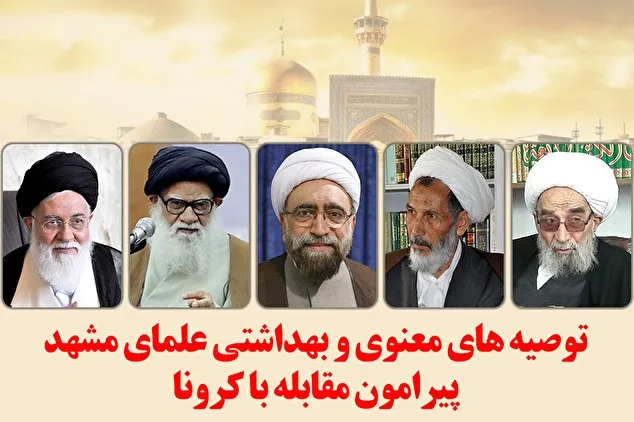 توصیه علمای مشهد به مردم؛ توسل به درگاه احدیت در کنار رعایت بهداشت