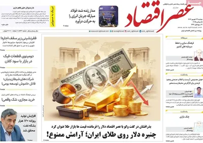 صفحه نخست روزنامه‌های دوشنبه ۲۴ شهریور ۱۴۰۴