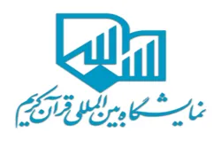 قریباً.. إعلان توقیت تنظیم المعرض الدولي للقرآن في طهران
