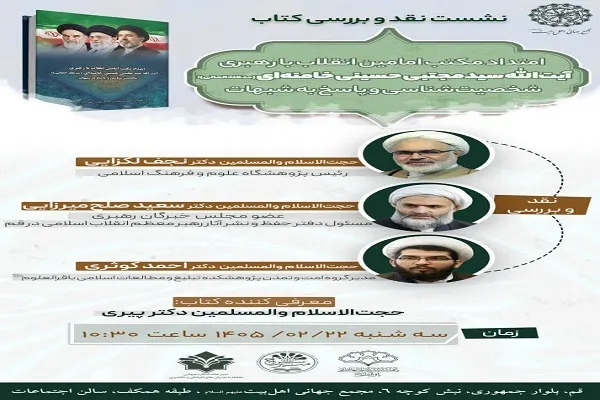 نشست بررسی کتاب «امتداد مکتب امامین انقلاب» برگزار می‌شود