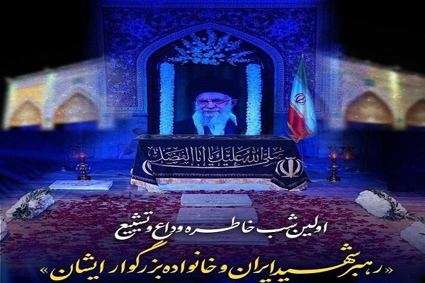 اولین شب خاطره «وداع با رهبر شهید» برگزار می‌شود