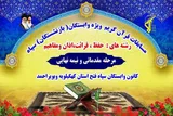 نفرات برتر مسابقات قرآن کریم سپاه فتح کهگیلویه‌وبویراحمد معرفی شدند