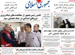 صفحات نخست روزنامه‌های سه‌شنبه ۱ اردیبهشت ۱۴۰۵