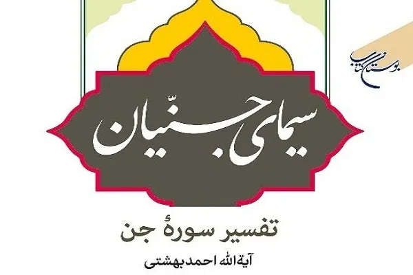 بوستان کتاب «سیمای جنّیان» را منتشر کرد