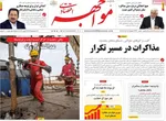 صفحات نخست روزنامه‌های دوشنبه ۱۸ خرداد ۱۴۰۵