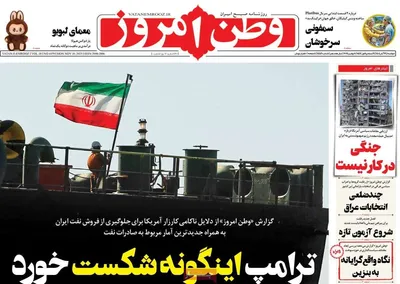 صفحه نخست روزنامه‌های ‌دوشنبه ۱۹ آبان ۱۴۰۴