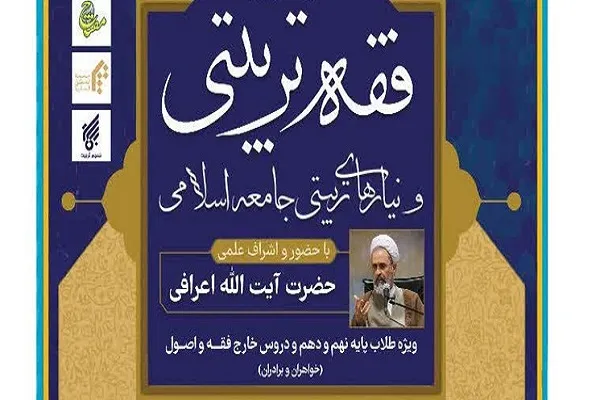برگزاری دوره فقه تربیتی در کرمانشاه