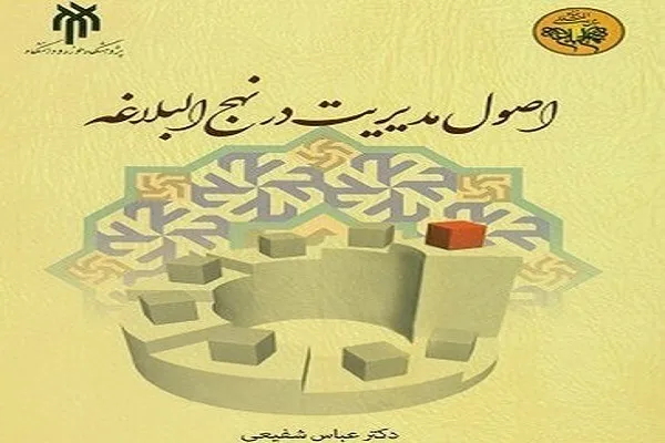 شاخصه‌های مدیریت قبیح در نهج‌البلاغه