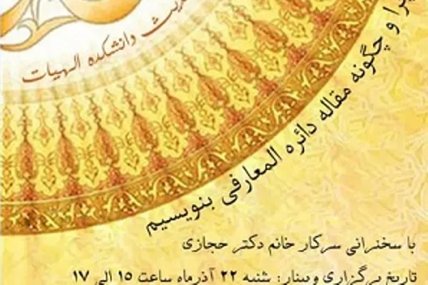 چرا و چگونه مقاله دایرة‌المعارفی بنویسیم