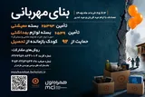 آغاز پویش ملی بنای مهربانی در مازندران