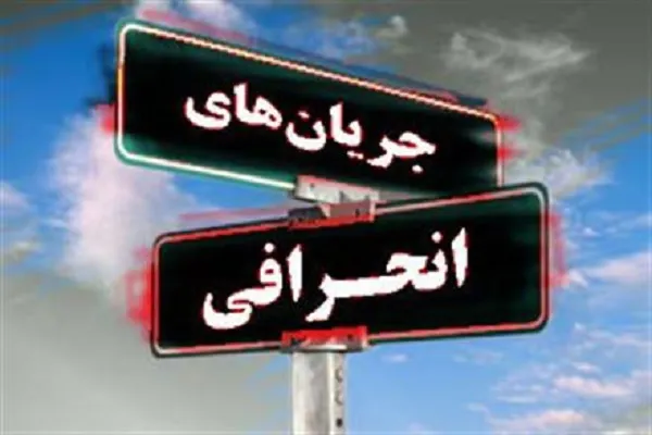 نقد جریان‌های انحرافی حوزه مهدویت در قم