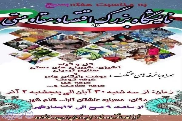 برگزاری نمایشگاه بزرگ اقتصاد مقاومتی به‌مناسبت هفته بسیج در قائم‌شهر