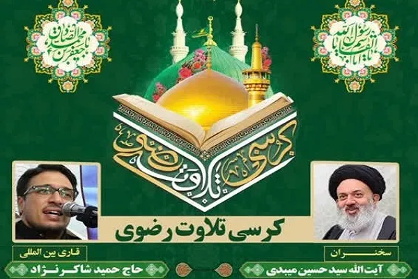کرسی تلاوت رضوی در گرگان برگزار می‌شود