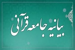 المجتمع القرآني الإيراني يردّ على تصريحات 