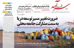صفحه نخست روزنامه‌های ‌دوشنبه ۱ دی ۱۴۰۴