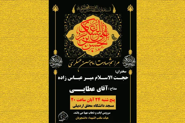 گرامیداشت سالروز شـهادت ‌امام‌ حسن‌ عسکری(ع) در اردبیل