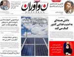 صفحه نخست روزنامه‌های یکشنبه ۲۷ مهر ۱۴۰۴