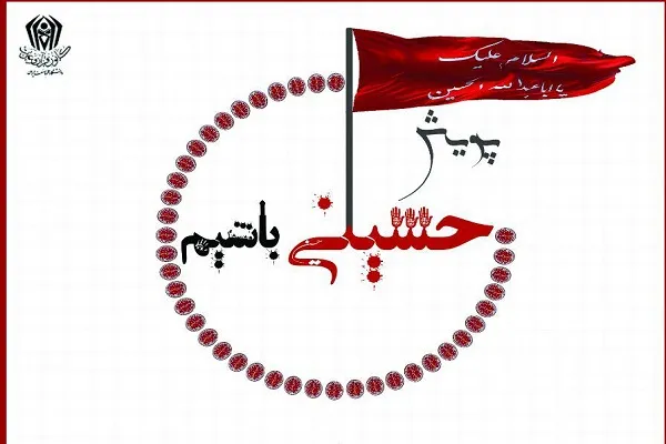 پویش «حسینی باشیم» در ایام محرم و صفر برگزار می‌شود