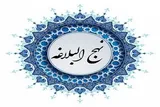 همایش تخصصی «نهج‌البلاغه انتظامی» در کردستان برگزار می‌شود