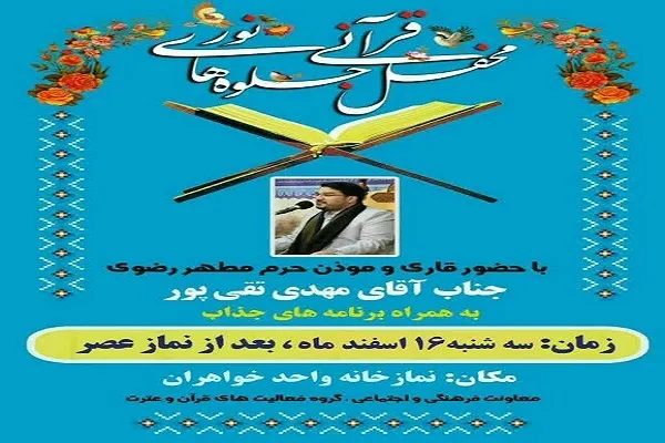 محفل قرآنی «جلوه‌های نور» در دانشگاه قم برگزار می‌شود