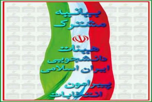 دعوت هیئات دانشجویی کشور از مردم برای حضور در انتخابات