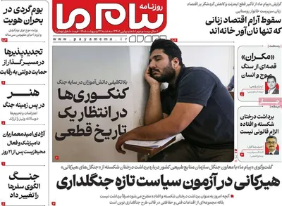 صفحات نخست روزنامه‌های سه‌شنبه ۲۲ اردیبهشت ۱۴۰۵